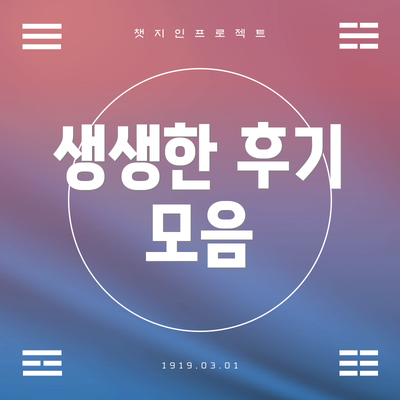 생생한 후기 모음
