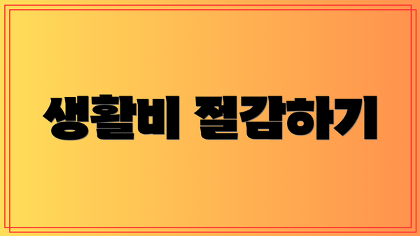 생활비 절감하기