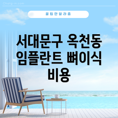 서대문구 옥천동 임플란트 뼈이식 비용