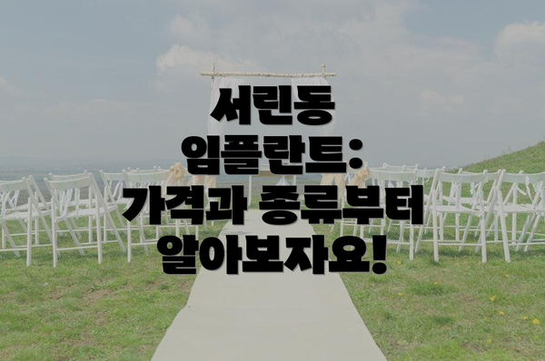 서린동 임플란트: 가격과 종류부터 알아보자요!