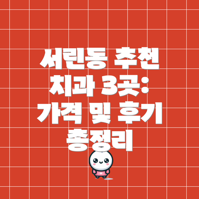 서린동 추천 치과 3곳: 가격 및 후기 총정리