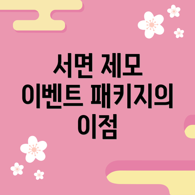 서면 제모 이벤트 패키지의 이점