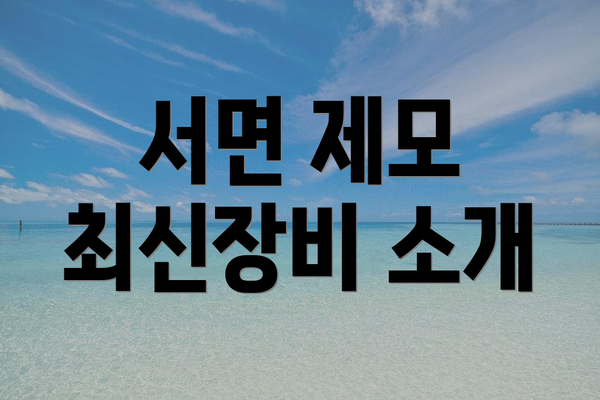 서면 제모 최신장비 소개