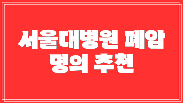 서울대병원 폐암 명의 추천
