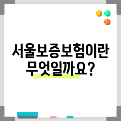 서울보증보험이란 무엇일까요?