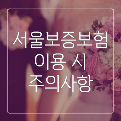 서울보증보험 이용 시 주의사항