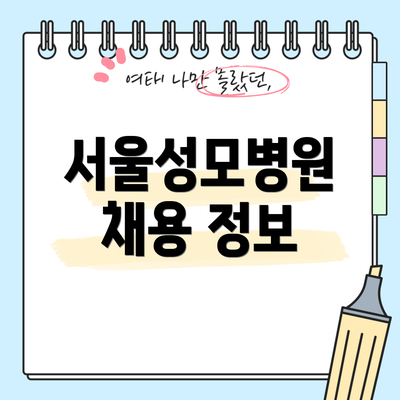 서울성모병원 채용 정보