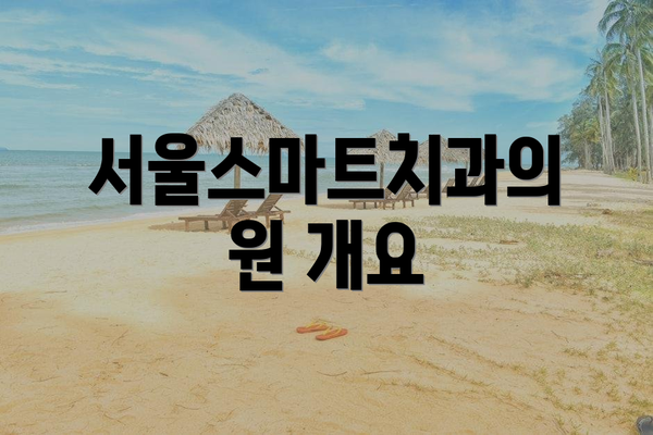 서울스마트치과의원 개요