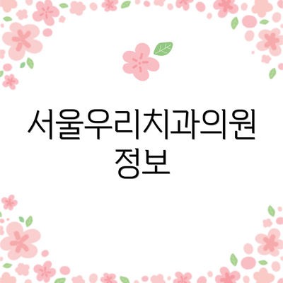 서울우리치과의원 정보