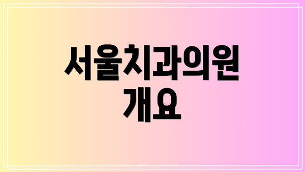 서울치과의원 개요