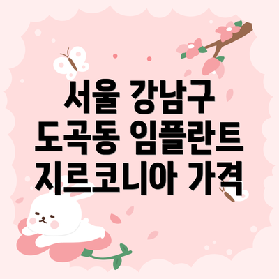 서울 강남구 도곡동 임플란트 지르코니아 가격