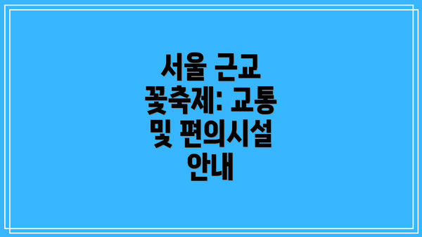 서울 근교 꽃축제: 교통 및 편의시설 안내