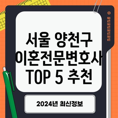 서울 양천구 이혼전문변호사 비용 및 무료상담