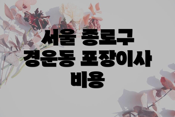 서울 종로구 경운동 포장이사 비용