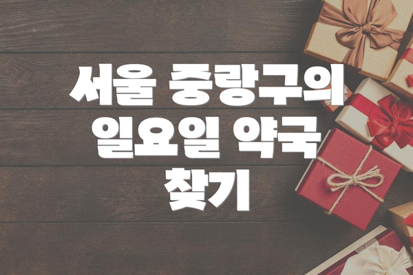 서울 중랑구의 일요일 약국 찾기