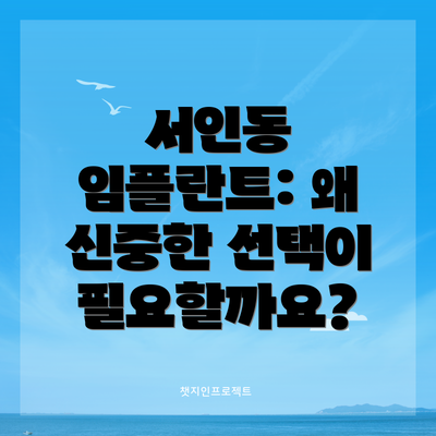 서인동 임플란트: 왜 신중한 선택이 필요할까요?