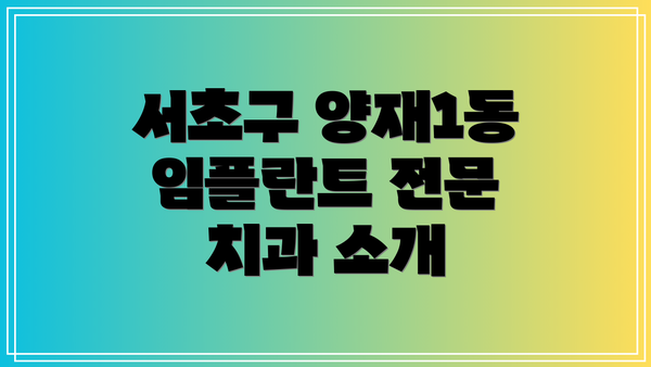 서초구 양재1동 임플란트 전문 치과 소개