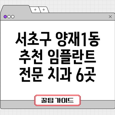 서초구 양재1동 추천 임플란트 전문 치과 6곳