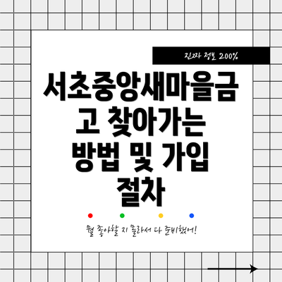 서초중앙새마을금고 찾아가는 방법 및 가입 절차