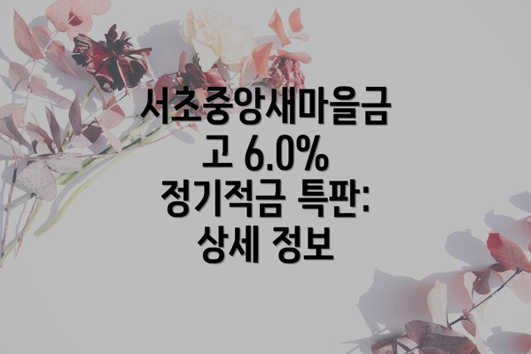 서초중앙새마을금고 6.0% 정기적금 특판:  상세 정보