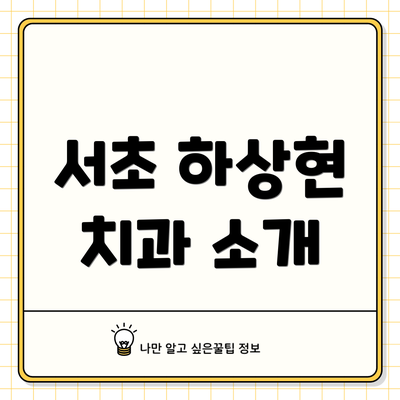 서초 하상현 치과 소개