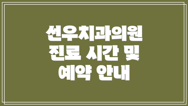 선우치과의원 진료 시간 및 예약 안내