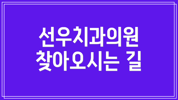 선우치과의원 찾아오시는 길