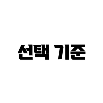 선택 기준