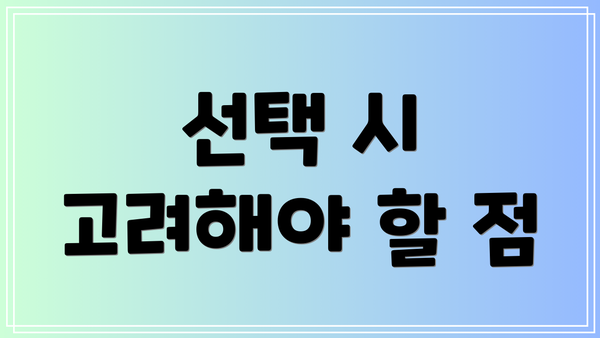 선택 시 고려해야 할 점