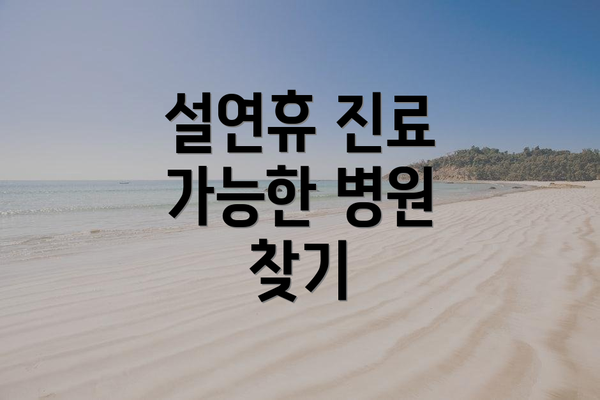 설연휴 진료 가능한 병원 찾기