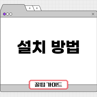 설치 방법