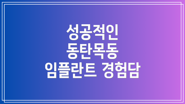 성공적인 동탄목동 임플란트 경험담