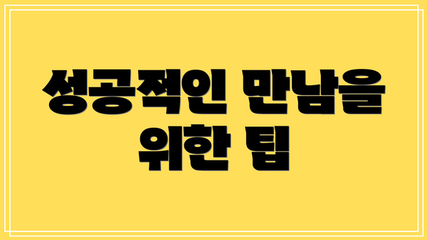 성공적인 만남을 위한 팁