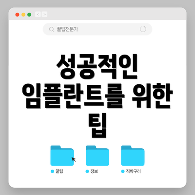 성공적인 임플란트를 위한 팁