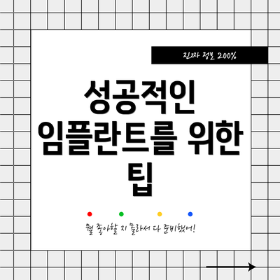 성공적인 임플란트를 위한 팁