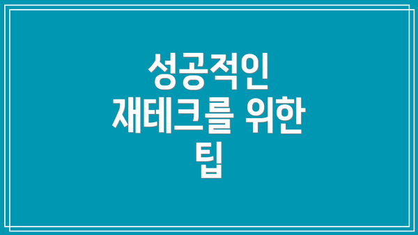 성공적인 재테크를 위한 팁