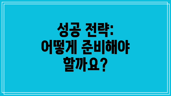 성공 전략: 어떻게 준비해야 할까요?
