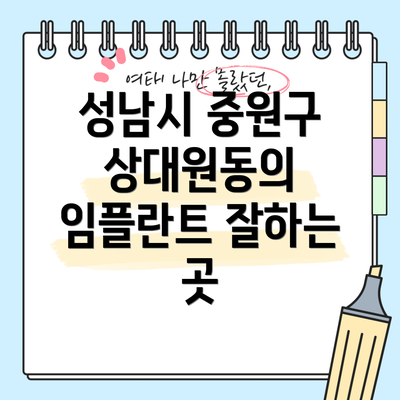 성남시 중원구 상대원동의 임플란트 잘하는 곳