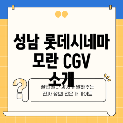 성남 롯데시네마 모란 CGV 소개