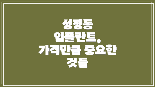 성정동 임플란트, 가격만큼 중요한 것들