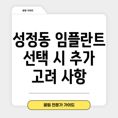 성정동 임플란트 선택 시 추가 고려 사항
