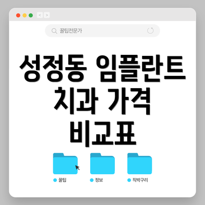 성정동 임플란트 치과 가격 비교표