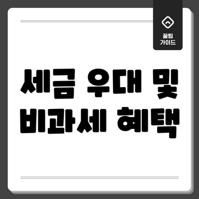 세금 우대 및 비과세 혜택