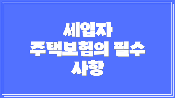 세입자 주택보험의 필수 사항