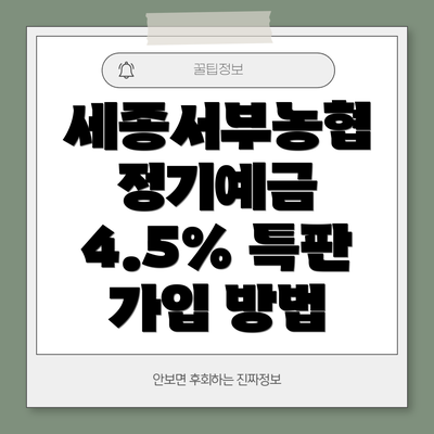 세종서부농협 정기예금 4.5% 특판이란 무엇일까요?