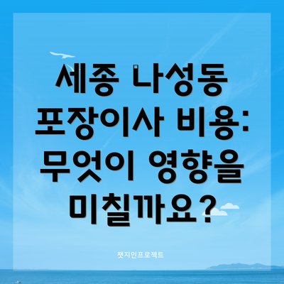 세종 나성동 포장이사 비용 절약 팁