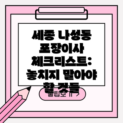 세종 나성동 포장이사 체크리스트: 놓치지 말아야 할 것들