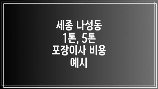 세종 나성동 1톤, 5톤 포장이사 비용 예시