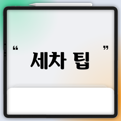세차 팁