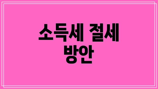 소득세 절세 방안